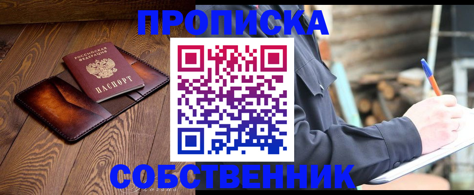 прописка от собственника в Данилове
